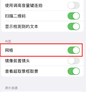 陕州苹果手机维修网点分享iPhone如何开启九宫格构图功能 