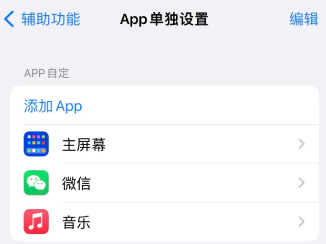 陕州苹果14服务点分享iPhone14如何单独设置App 