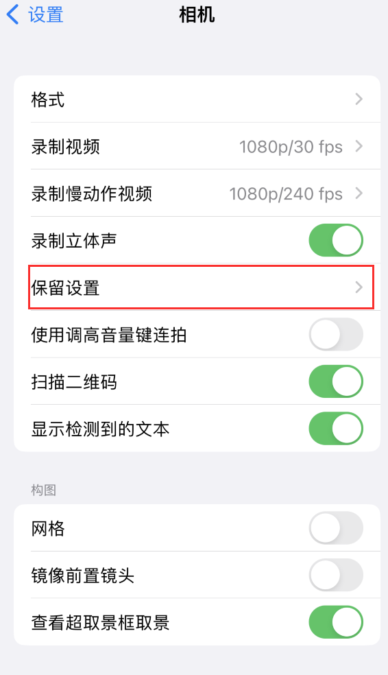 陕州苹果14维修分享如何在iPhone 14 机型中保留拍照设置 