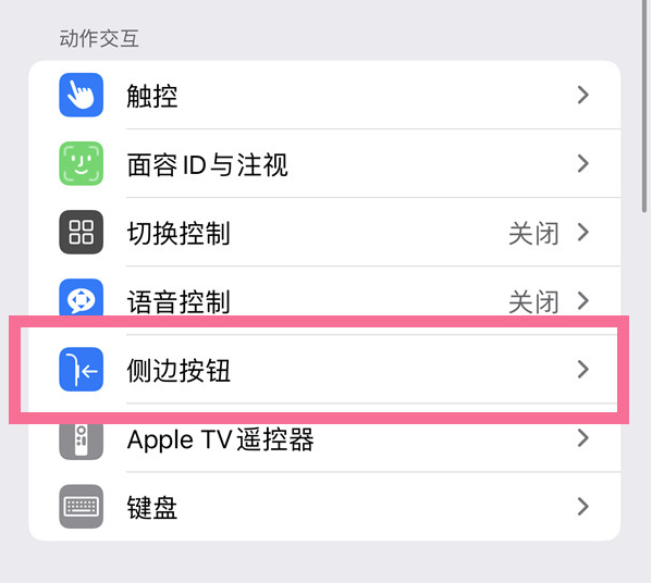 陕州苹果14维修店分享iPhone14 Plus侧键双击下载功能关闭方法 