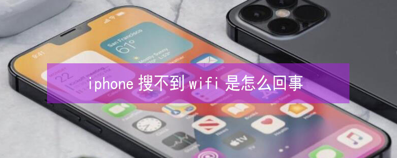 陕州苹果13维修分享iPhone13搜索不到wifi怎么办 