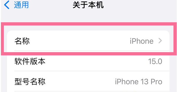 陕州苹果13维修分享iPhone 13热点名字设置教程 