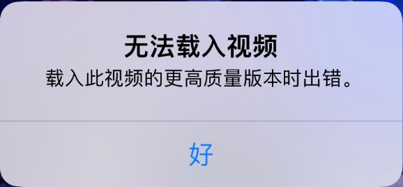 陕州苹果手机维修分享iPhone 出现提示“无法载入视频”怎么办 
