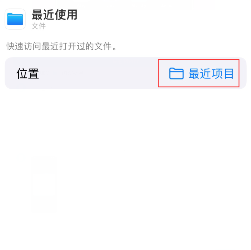 陕州苹果手机维修分享从 iPhone 主屏幕快速访问最近的文件 